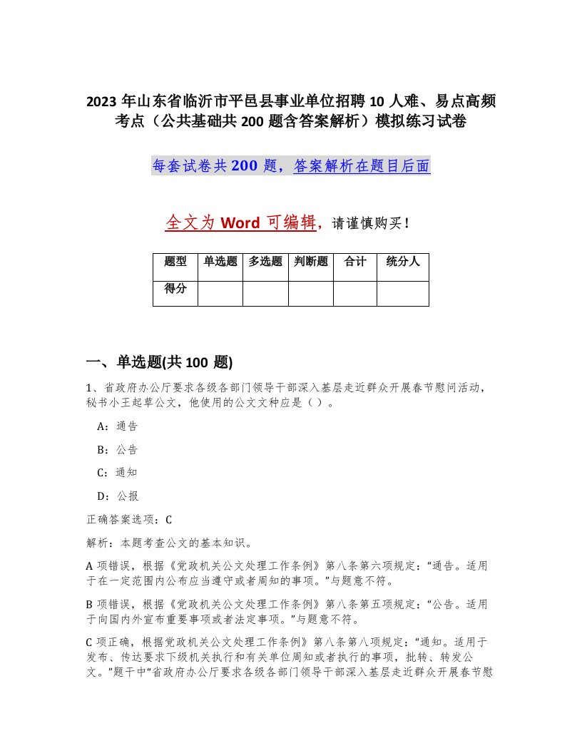 2023年山东省临沂市平邑县事业单位招聘10人难易点高频考点公共基础共200题含答案解析模拟练习试卷