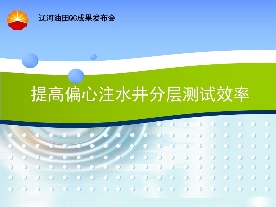 提高偏心注水井分层测试效率