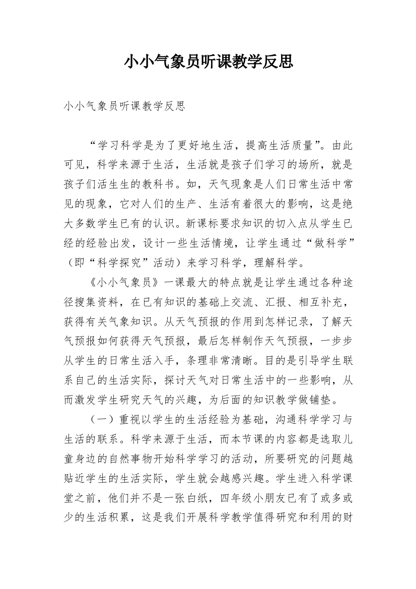 小小气象员听课教学反思