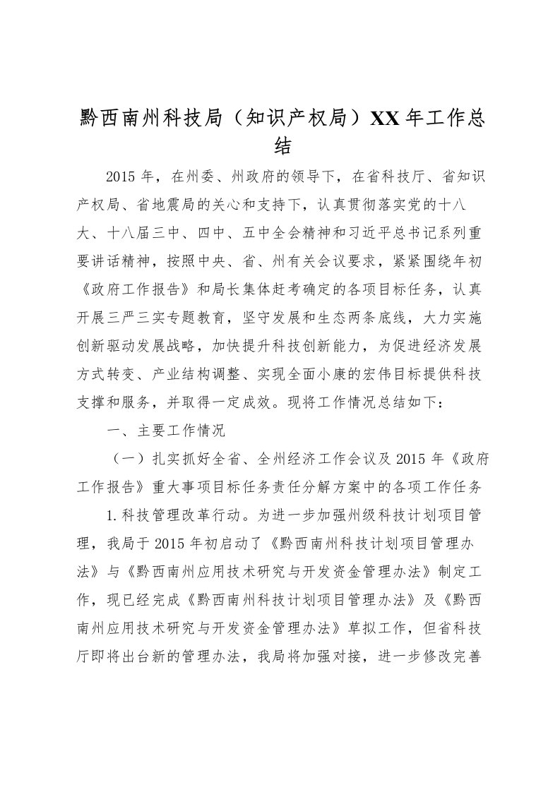 2022-黔西南州科技局知识产权局年工作总结