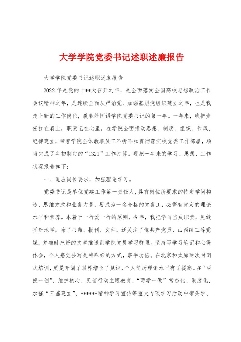 大学学院党委书记述职述廉报告