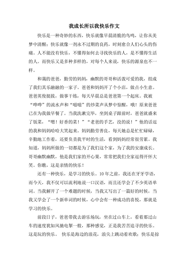 我成长所以我快乐作文