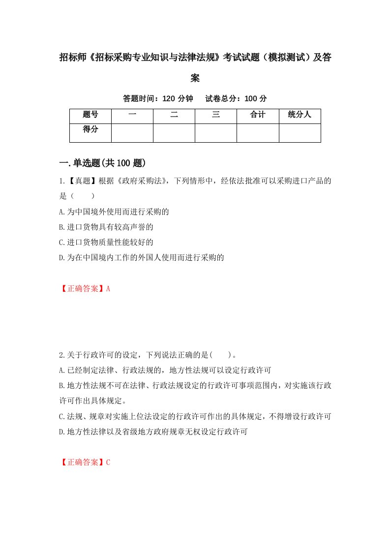 招标师招标采购专业知识与法律法规考试试题模拟测试及答案第15卷