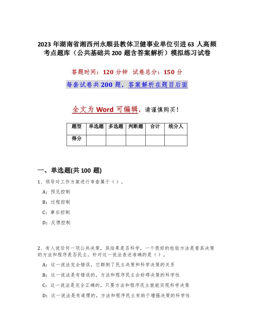 2023年湖南省湘西州永顺县教体卫健事业单位引进63人高频考点题库公共基础共200题含答案解析模拟练习试卷