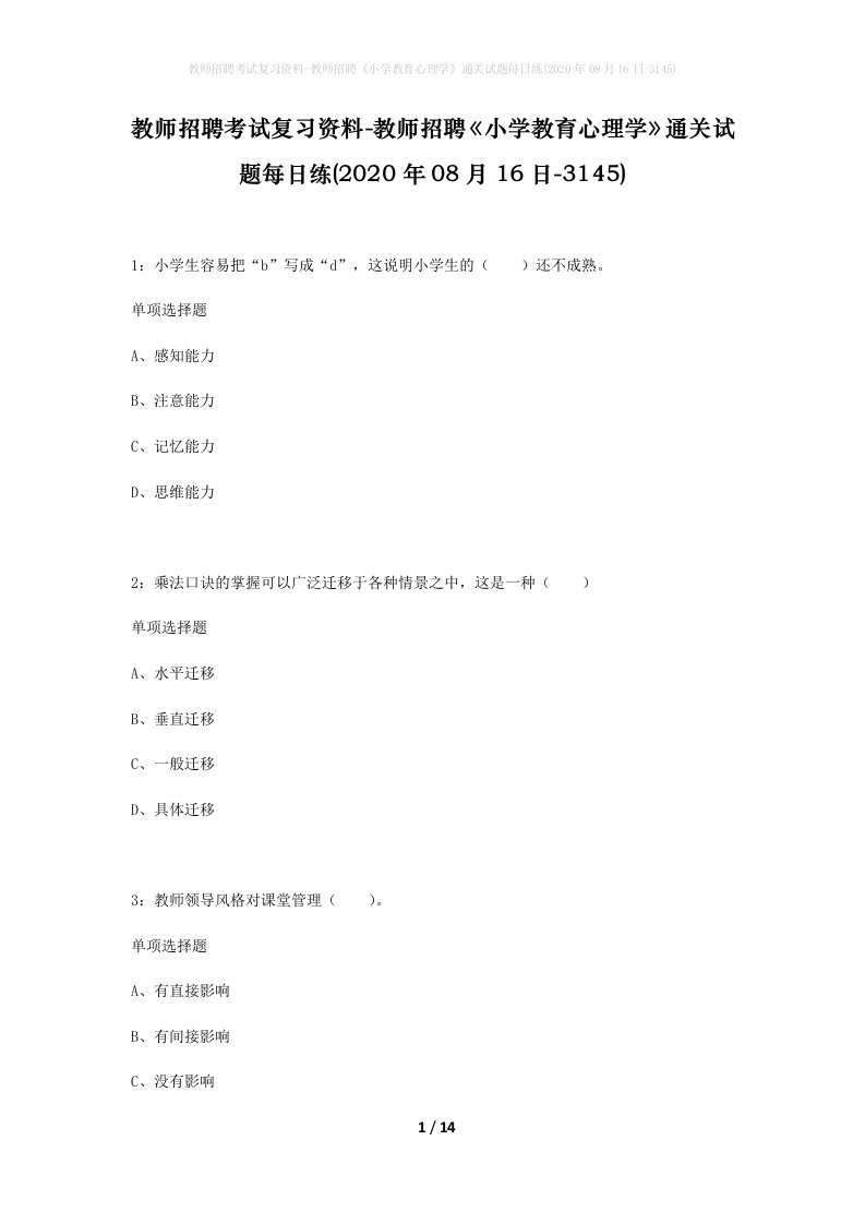 教师招聘考试复习资料-教师招聘小学教育心理学通关试题每日练2020年08月16日-3145