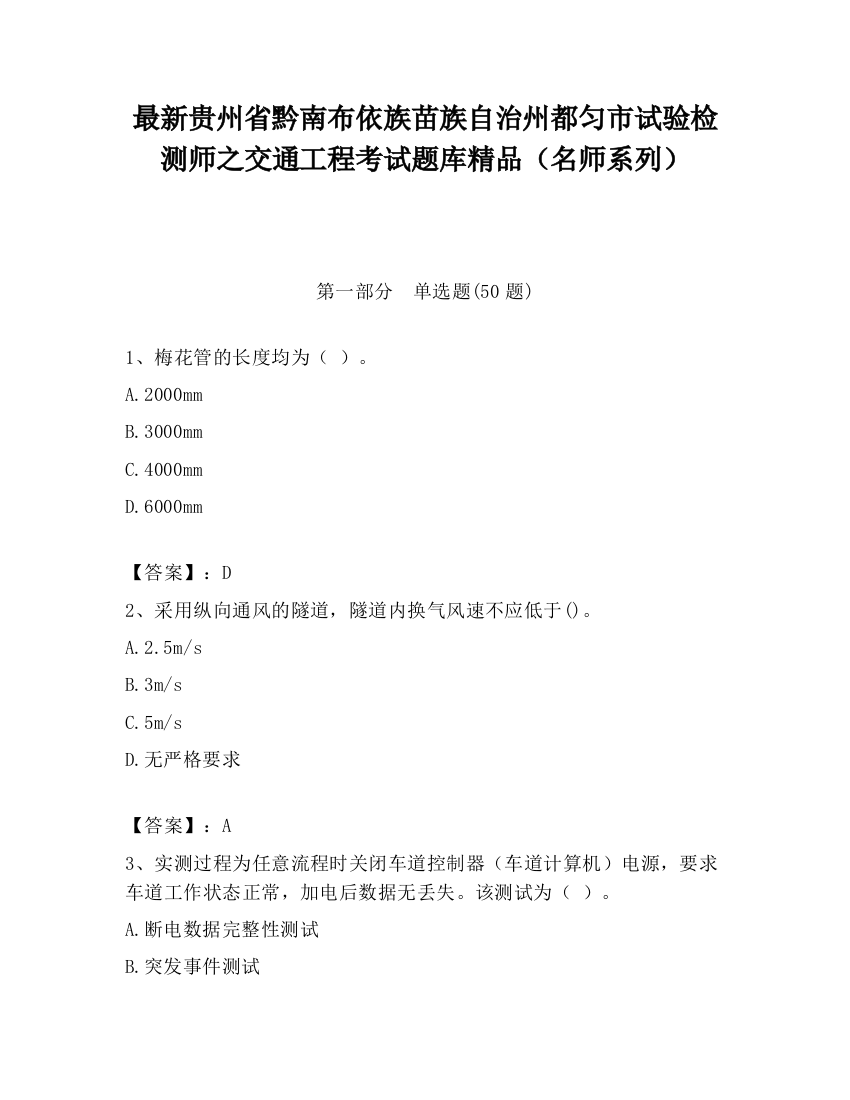 最新贵州省黔南布依族苗族自治州都匀市试验检测师之交通工程考试题库精品（名师系列）