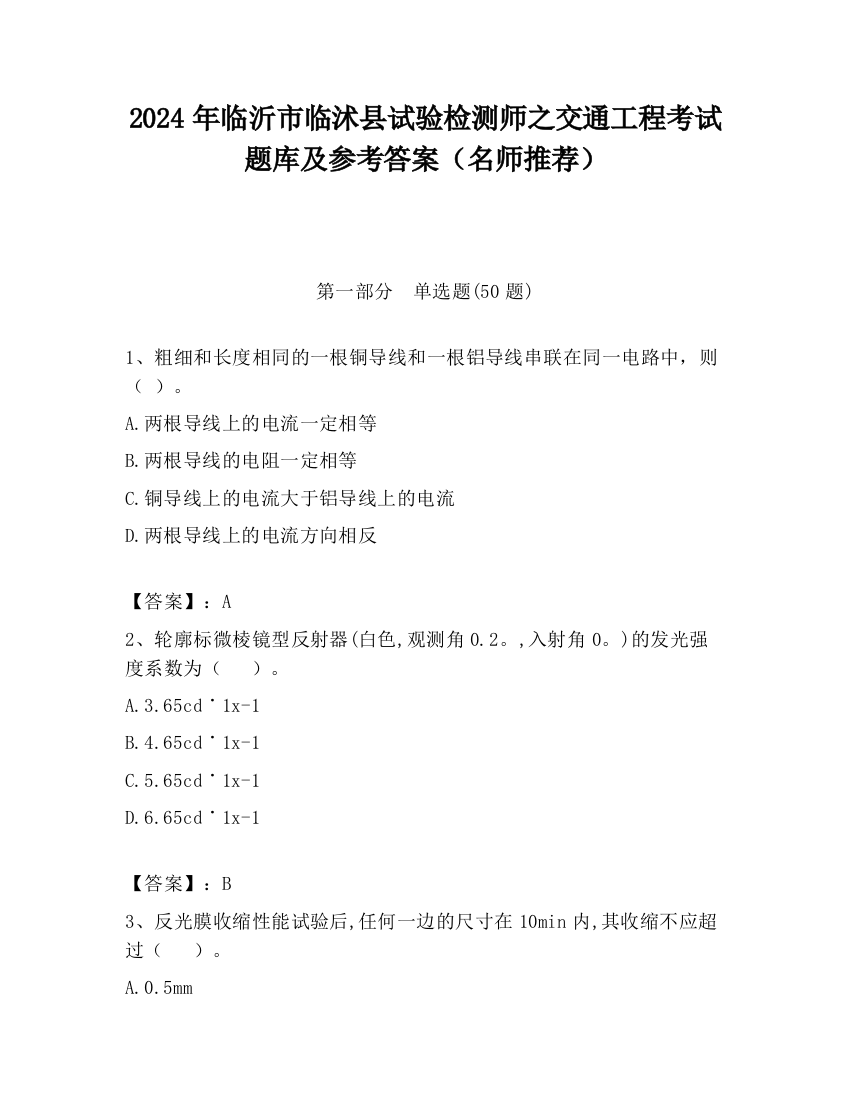 2024年临沂市临沭县试验检测师之交通工程考试题库及参考答案（名师推荐）