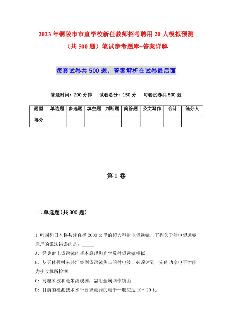 2023年铜陵市市直学校新任教师招考聘用20人模拟预测共500题笔试参考题库答案详解