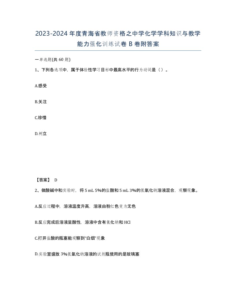 2023-2024年度青海省教师资格之中学化学学科知识与教学能力强化训练试卷B卷附答案