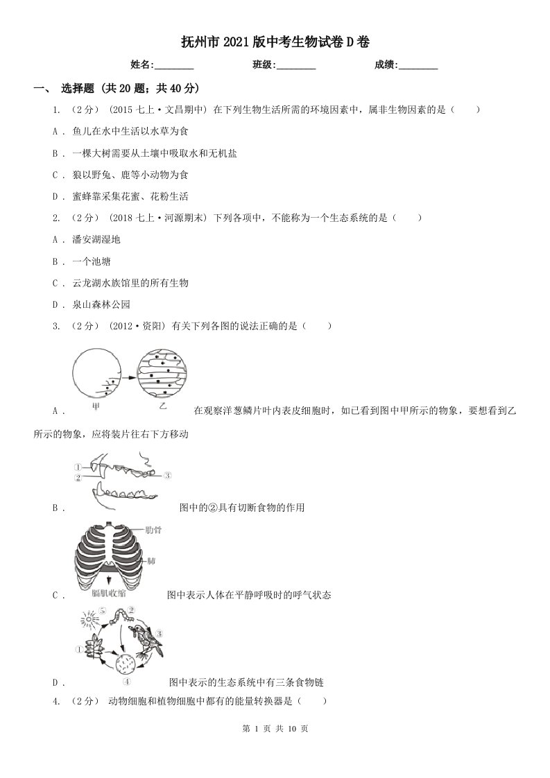 抚州市2021版中考生物试卷D卷