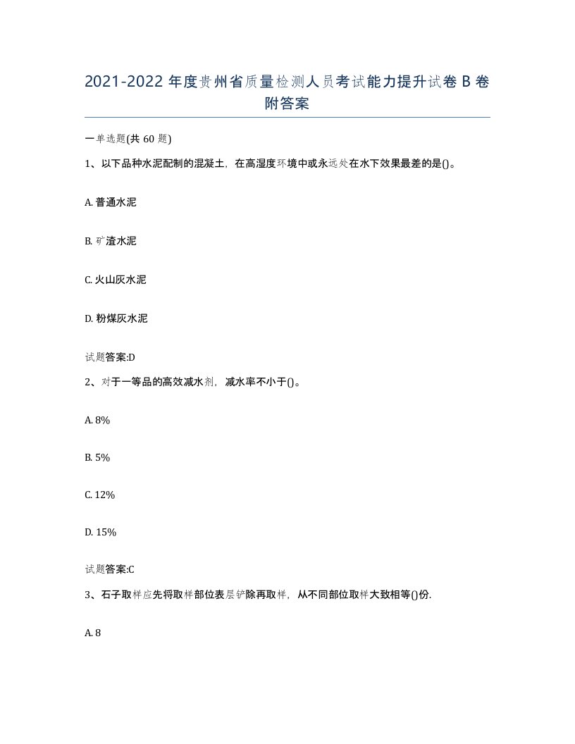 20212022年度贵州省质量检测人员考试能力提升试卷B卷附答案