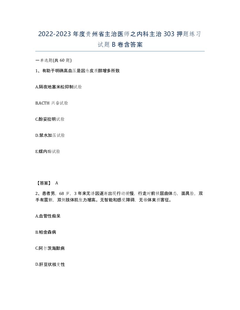 2022-2023年度贵州省主治医师之内科主治303押题练习试题B卷含答案