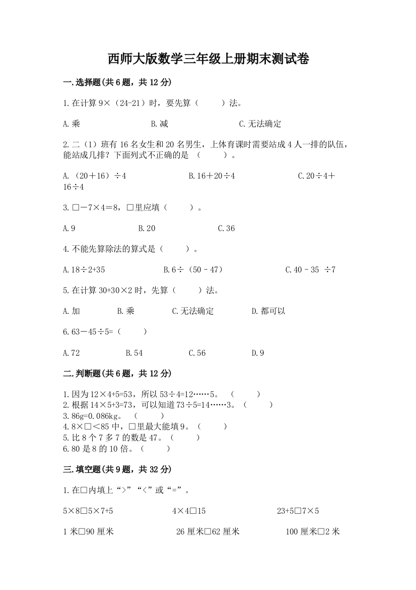 西师大版数学三年级上册期末测试卷下载