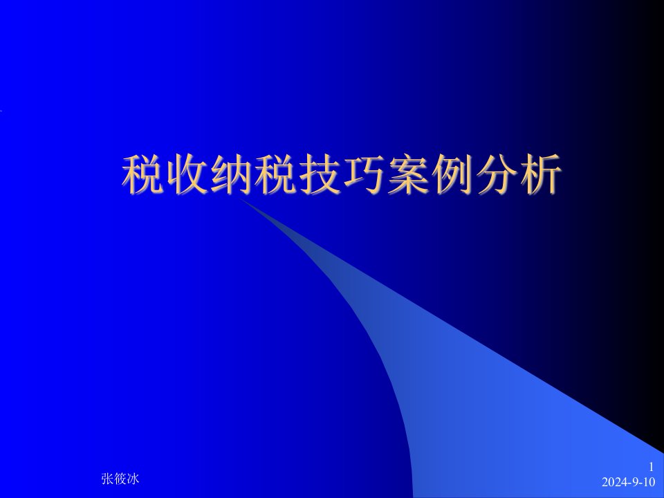 税收纳税技巧案例分析（PPT46)-管理案例