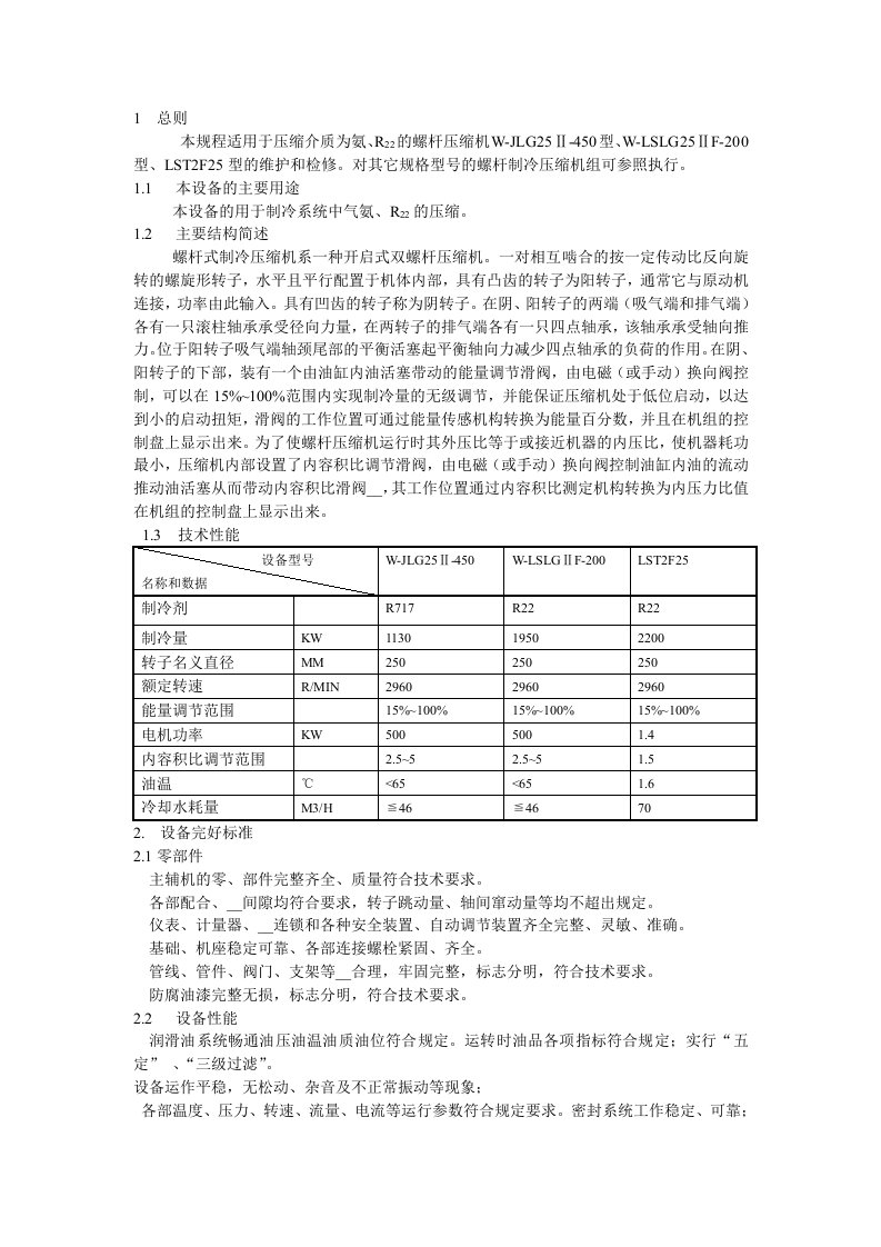 螺杆式制冷压缩机检修规程