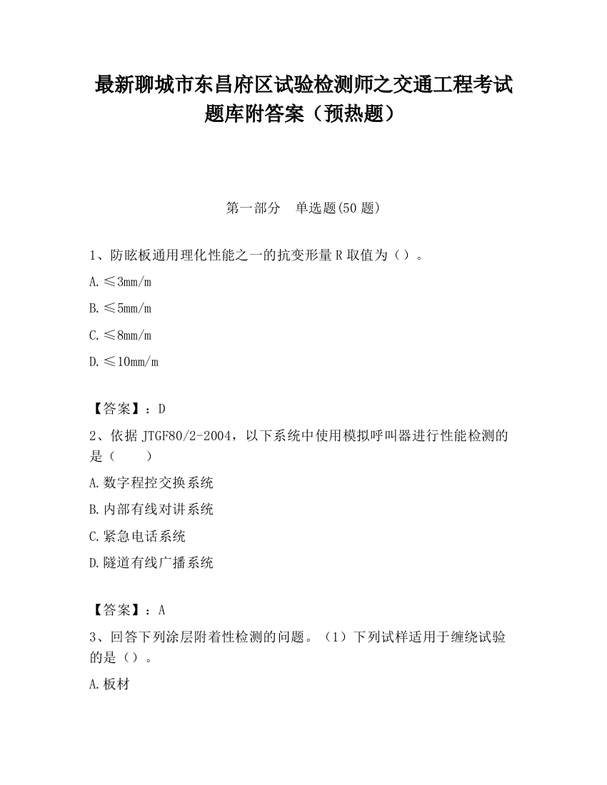 最新聊城市东昌府区试验检测师之交通工程考试题库附答案（预热题）