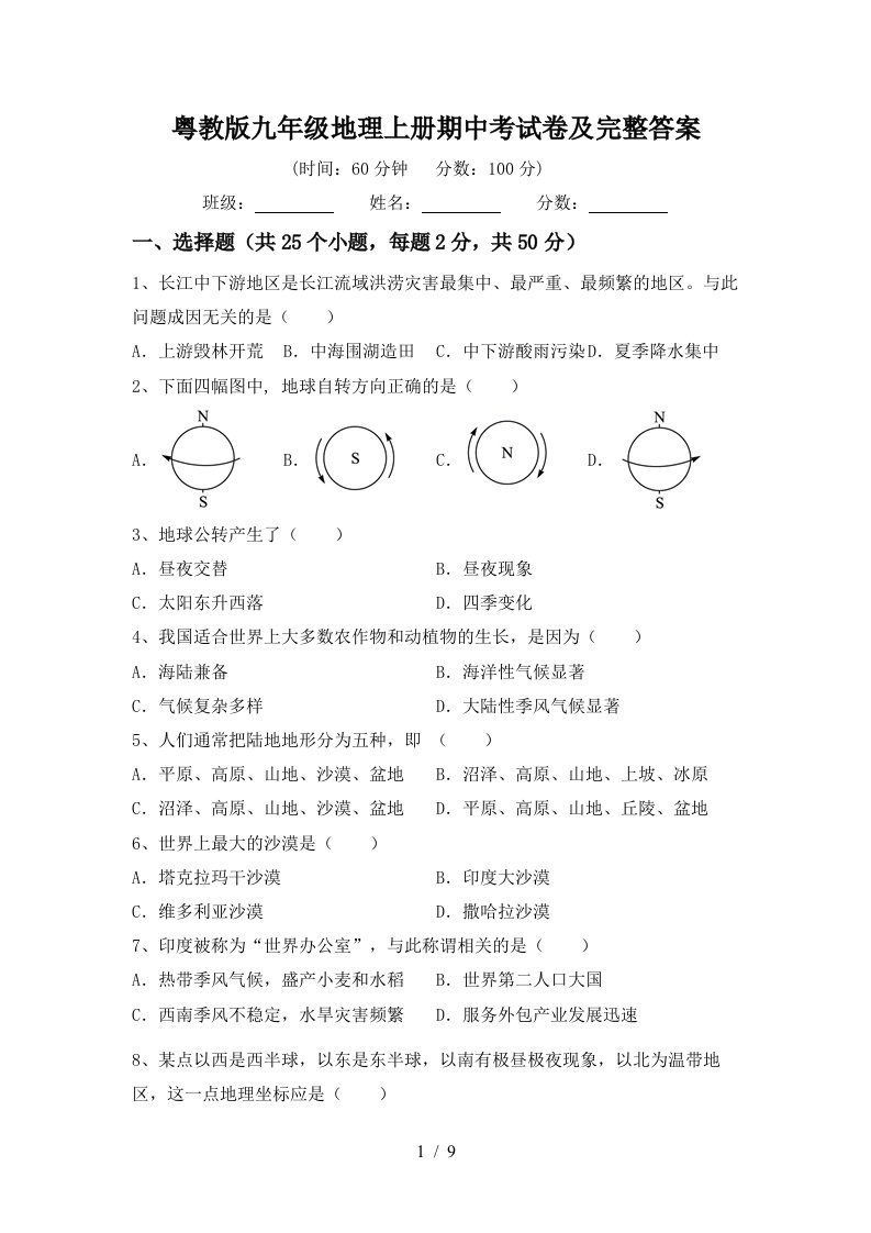 粤教版九年级地理上册期中考试卷及完整答案