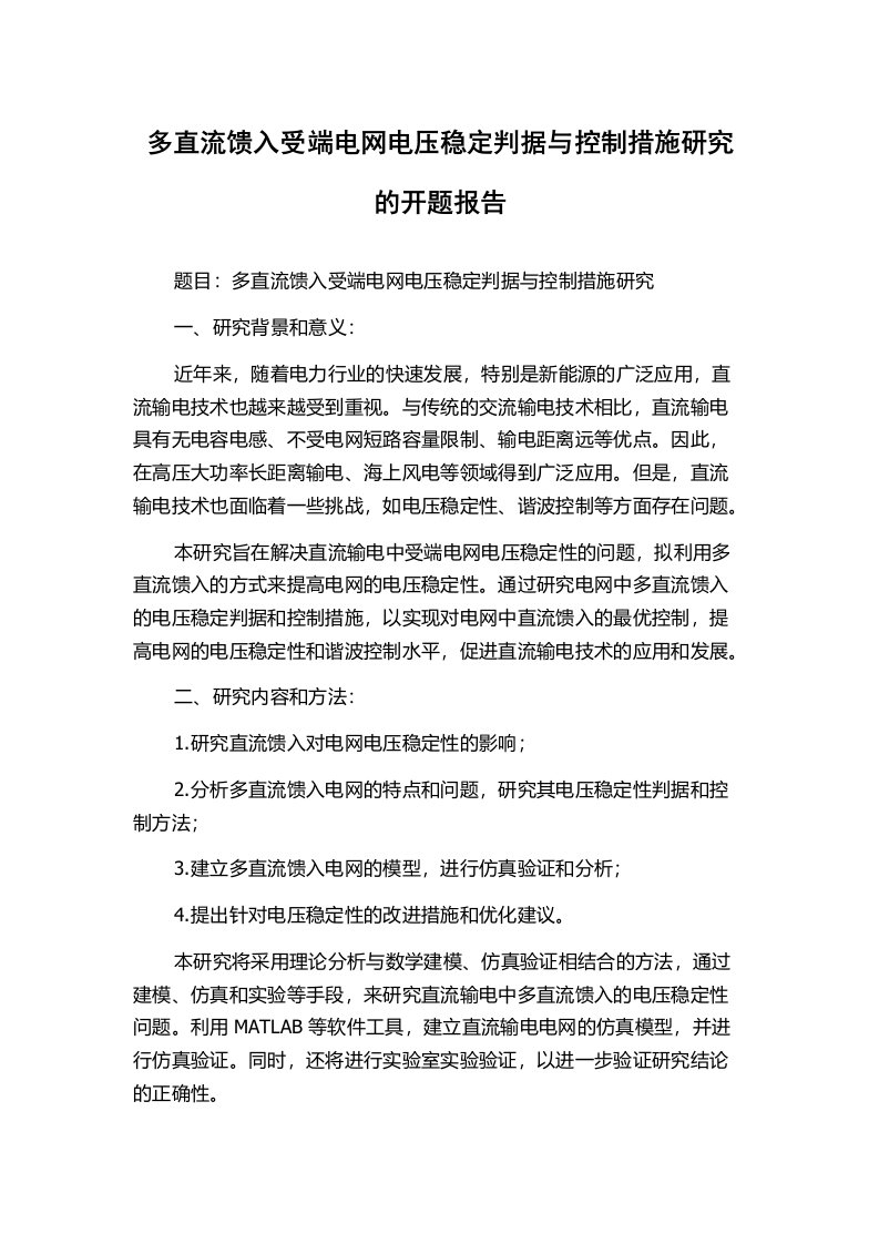 多直流馈入受端电网电压稳定判据与控制措施研究的开题报告