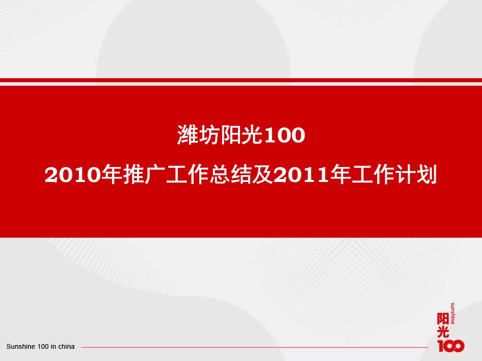 潍坊阳光壹佰推广总结及计划定稿