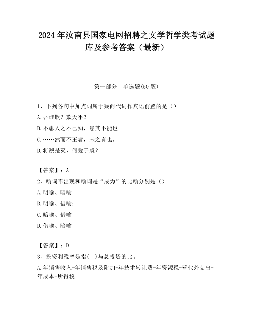 2024年汝南县国家电网招聘之文学哲学类考试题库及参考答案（最新）