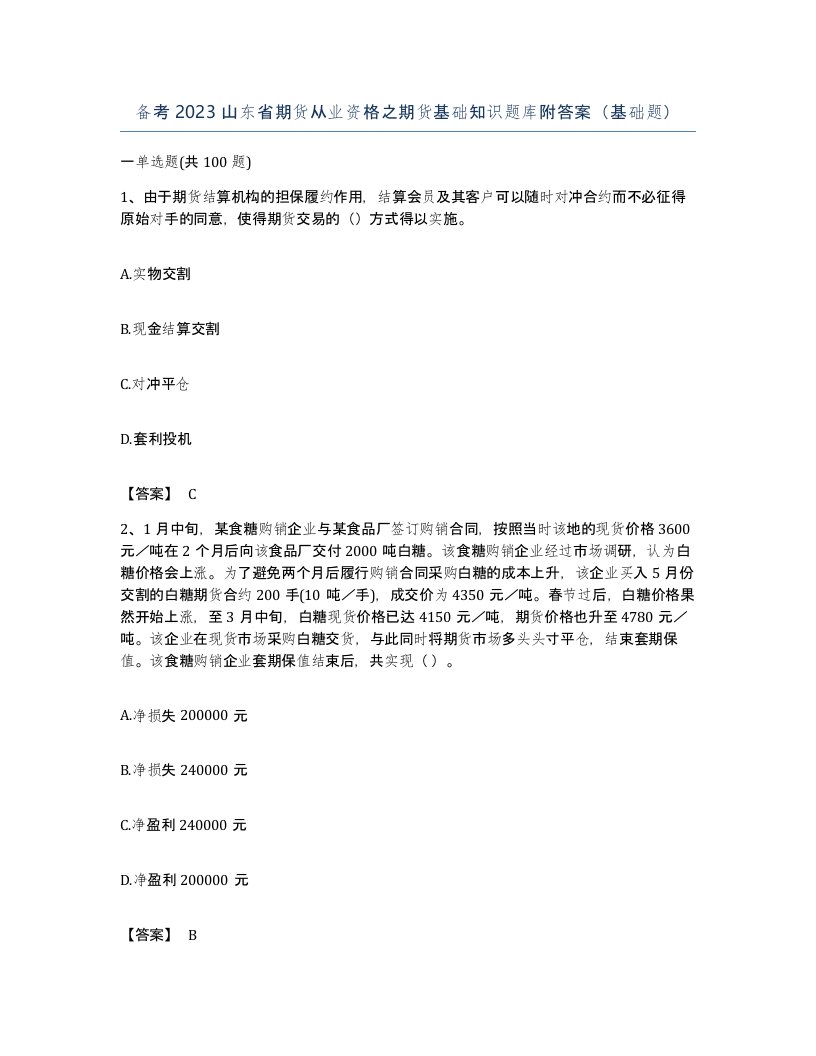 备考2023山东省期货从业资格之期货基础知识题库附答案基础题