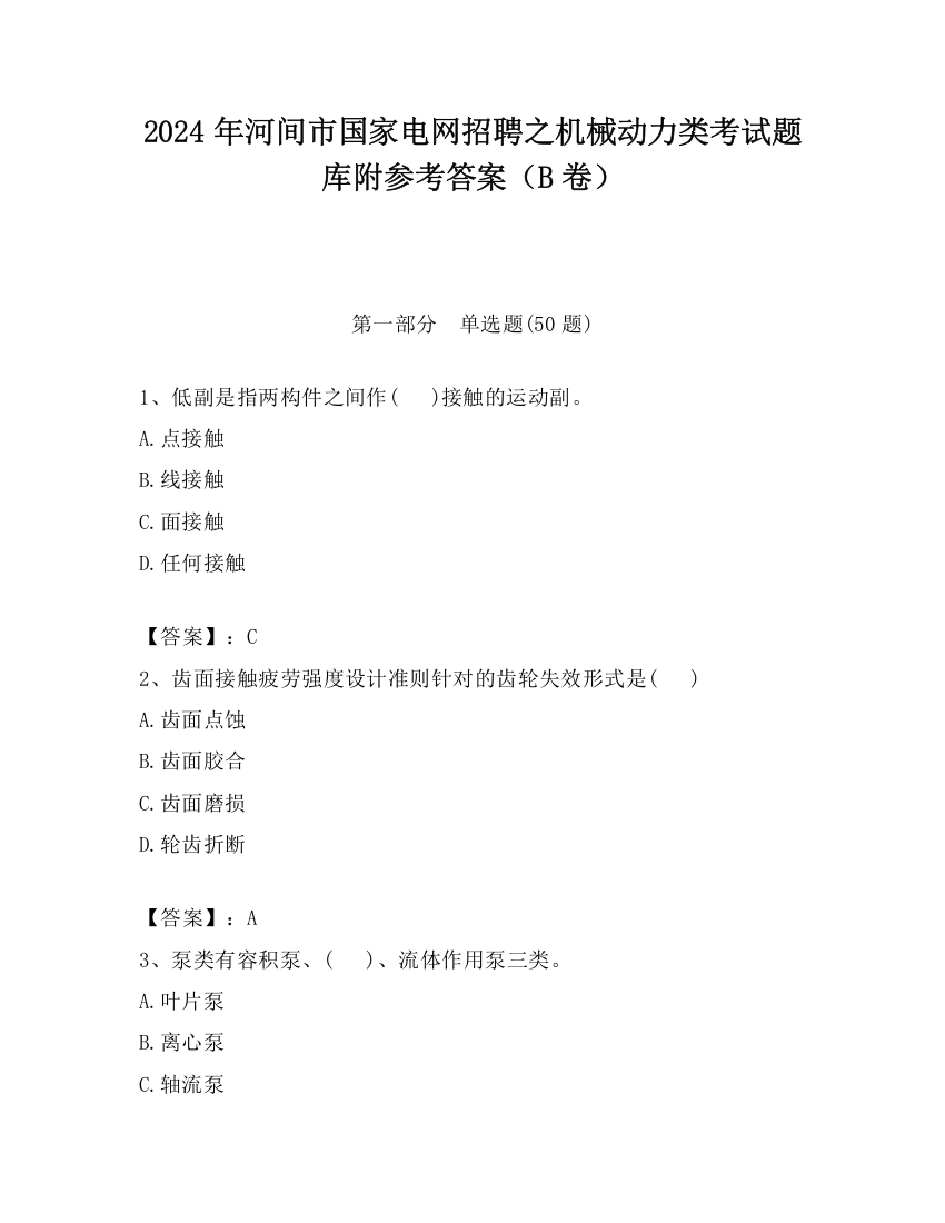 2024年河间市国家电网招聘之机械动力类考试题库附参考答案（B卷）