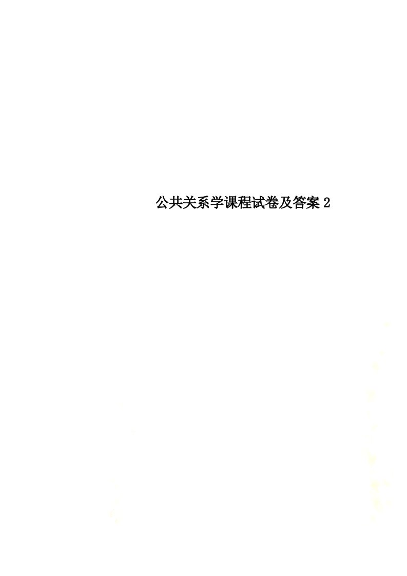 公共关系学课程试卷及答案2