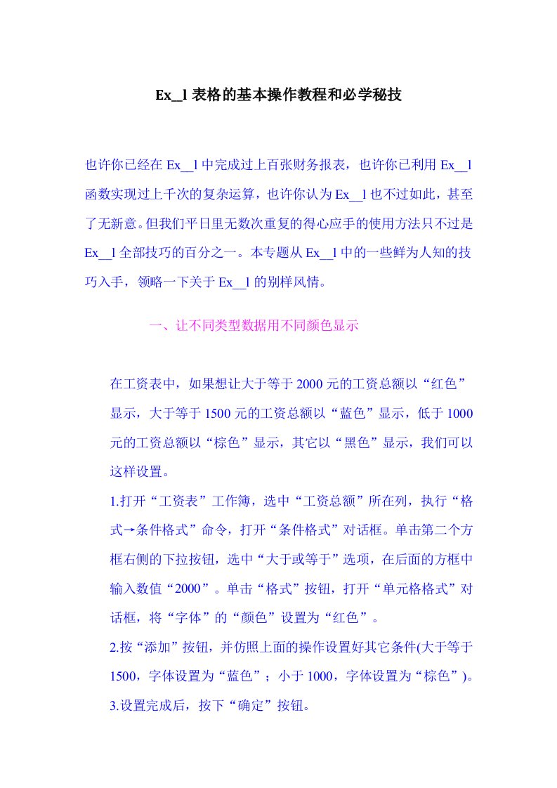 Excel表格的基本操作教程和必学秘技