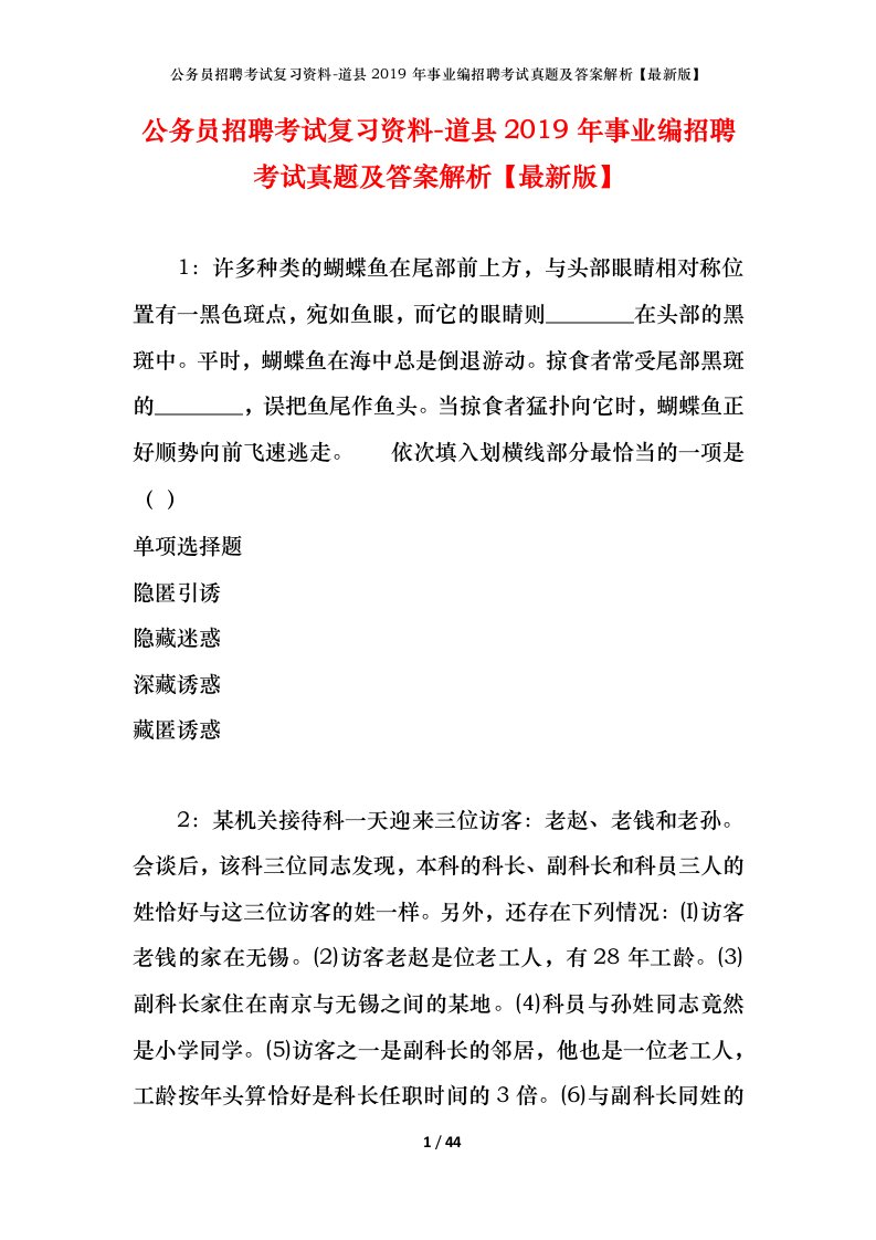 公务员招聘考试复习资料-道县2019年事业编招聘考试真题及答案解析最新版