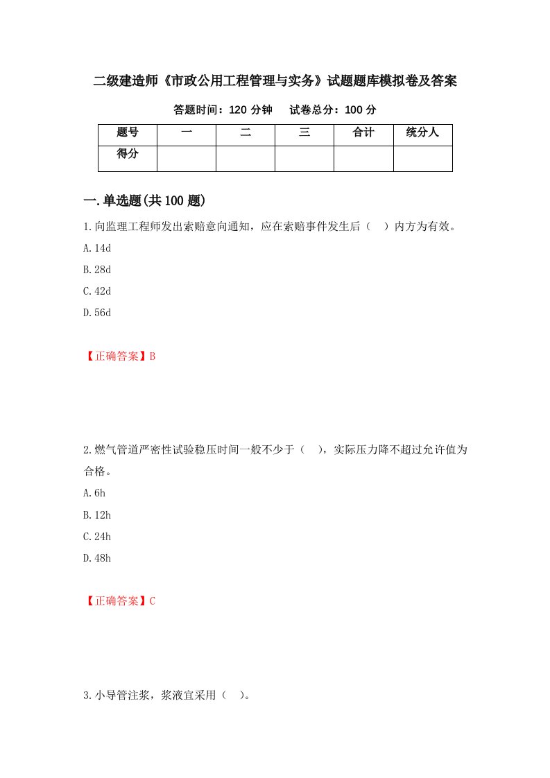 二级建造师市政公用工程管理与实务试题题库模拟卷及答案第87期