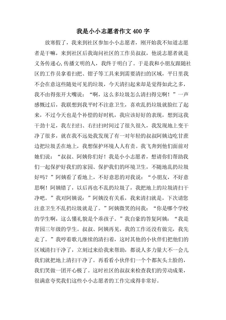 我是小小志愿者作文400字