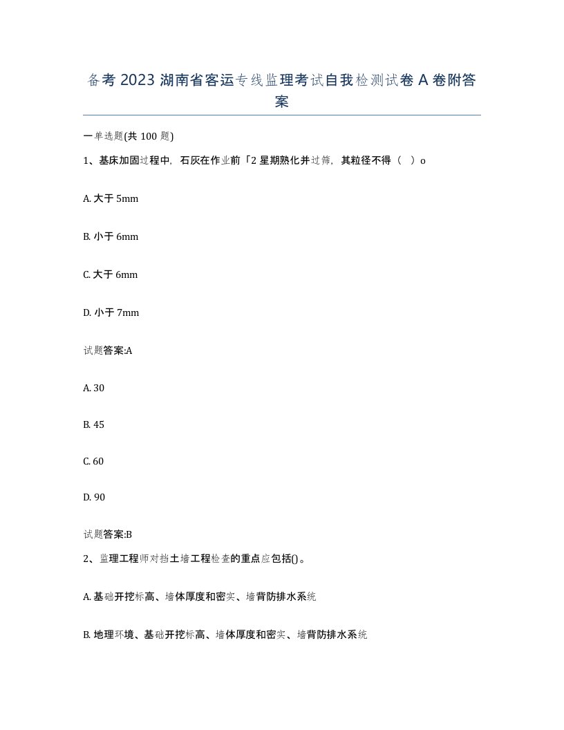 备考2023湖南省客运专线监理考试自我检测试卷A卷附答案