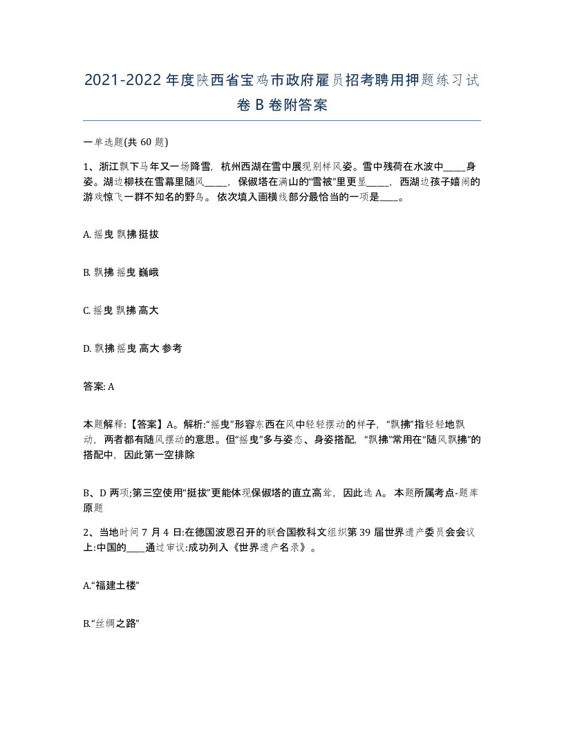 2021-2022年度陕西省宝鸡市政府雇员招考聘用押题练习试卷B卷附答案