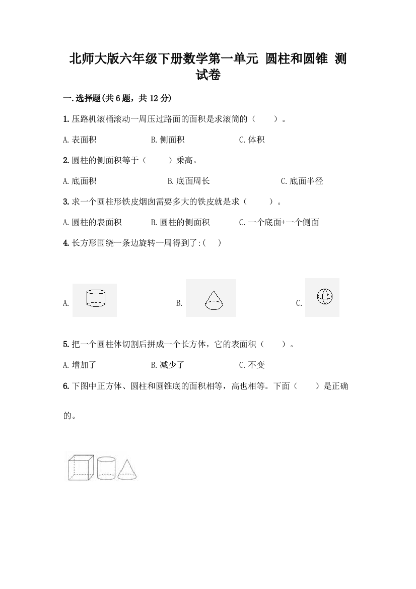 北师大版六年级下册数学第一单元-圆柱和圆锥-测试卷带答案【实用】