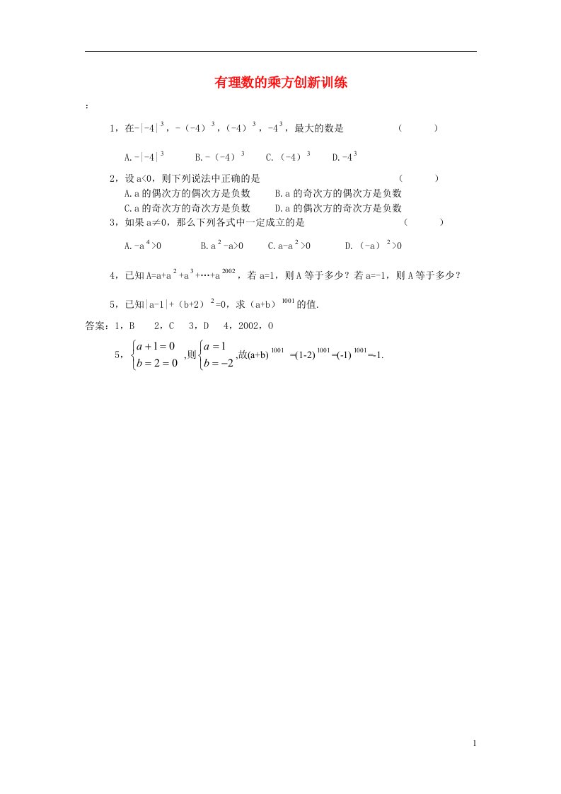 七年级数学上册有理数的乘方创新训练人教版