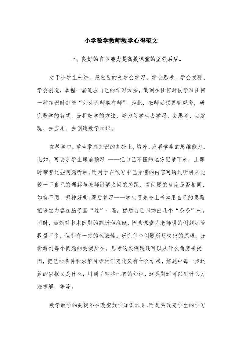 小学数学教师教学心得范文