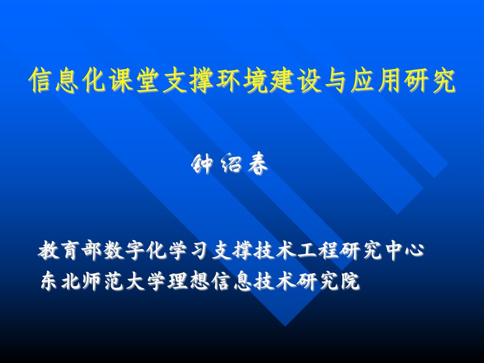 信息化课堂支撑环境建设与应用研究