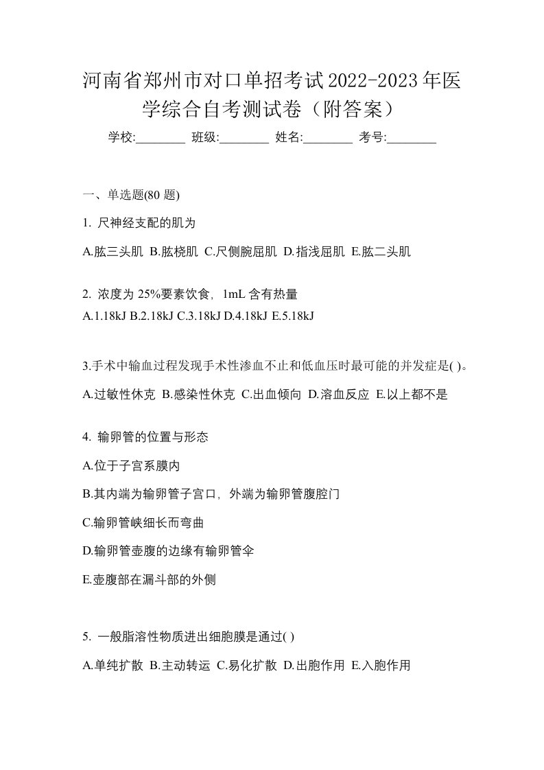 河南省郑州市对口单招考试2022-2023年医学综合自考测试卷附答案