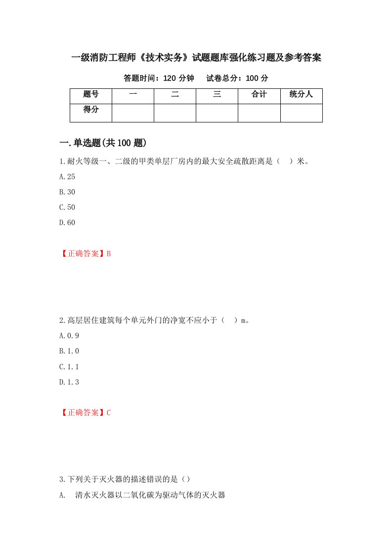 一级消防工程师技术实务试题题库强化练习题及参考答案72