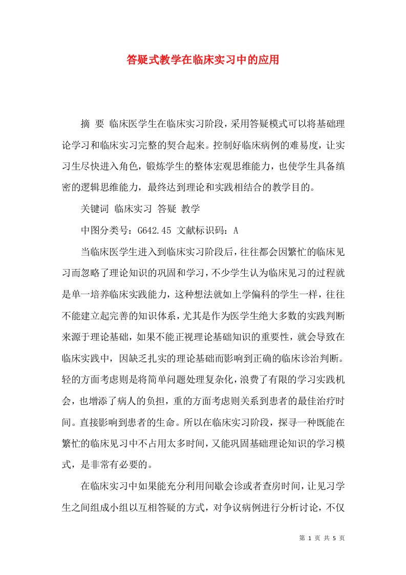 答疑式教学在临床实习中的应用