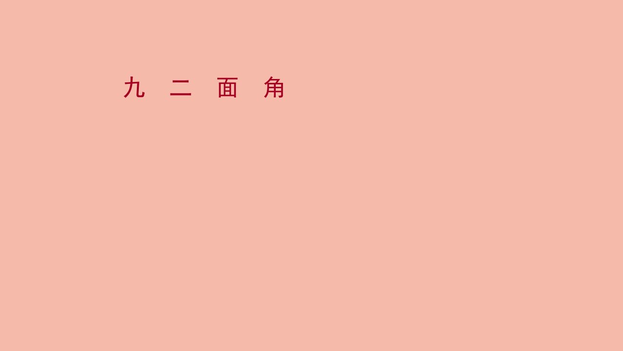 2021_2022学年新教材高中数学课时素养评价九第一章空间向量与立体几何1.2.4二面角作业课件新人教B版选择性必修第一册