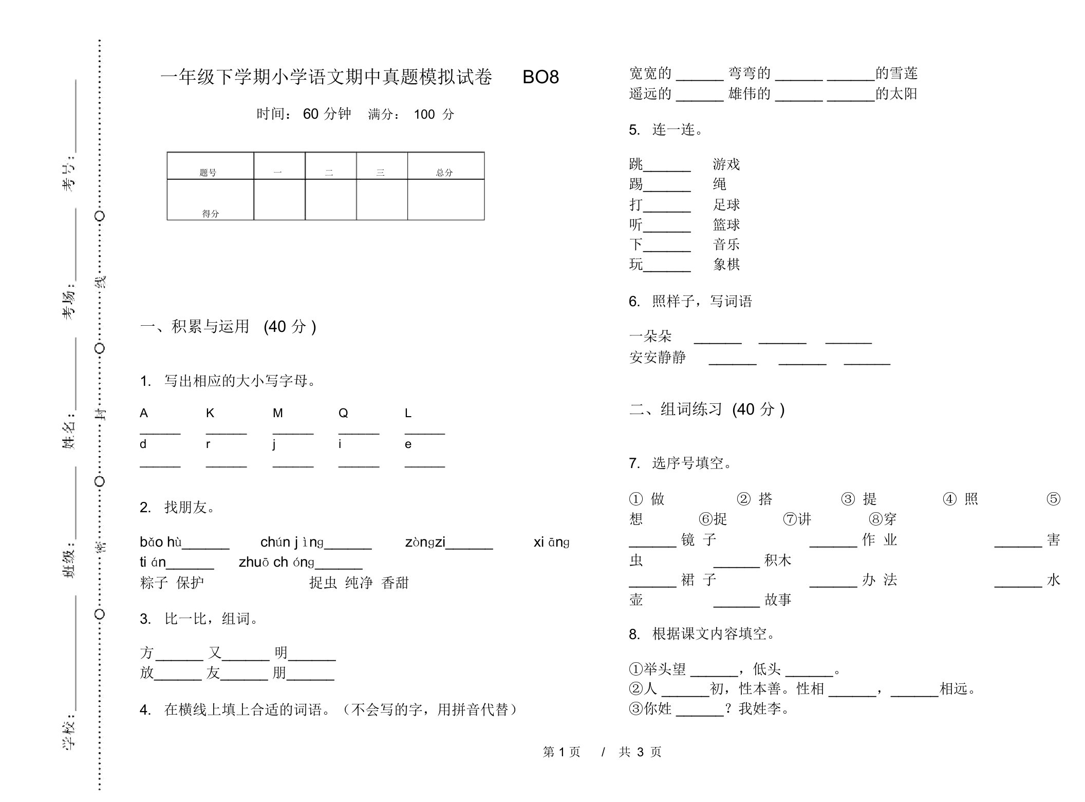 一年级下学期小学语文期中真题模拟试卷BO8