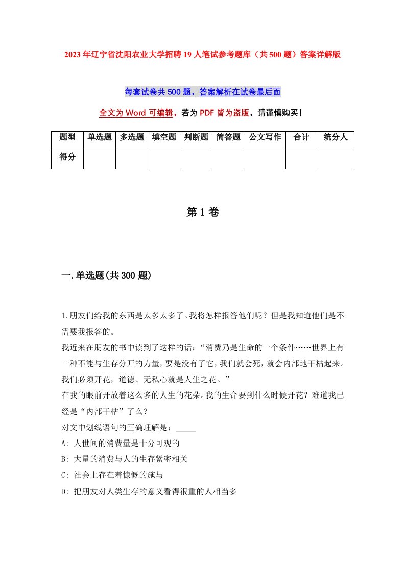 2023年辽宁省沈阳农业大学招聘19人笔试参考题库共500题答案详解版