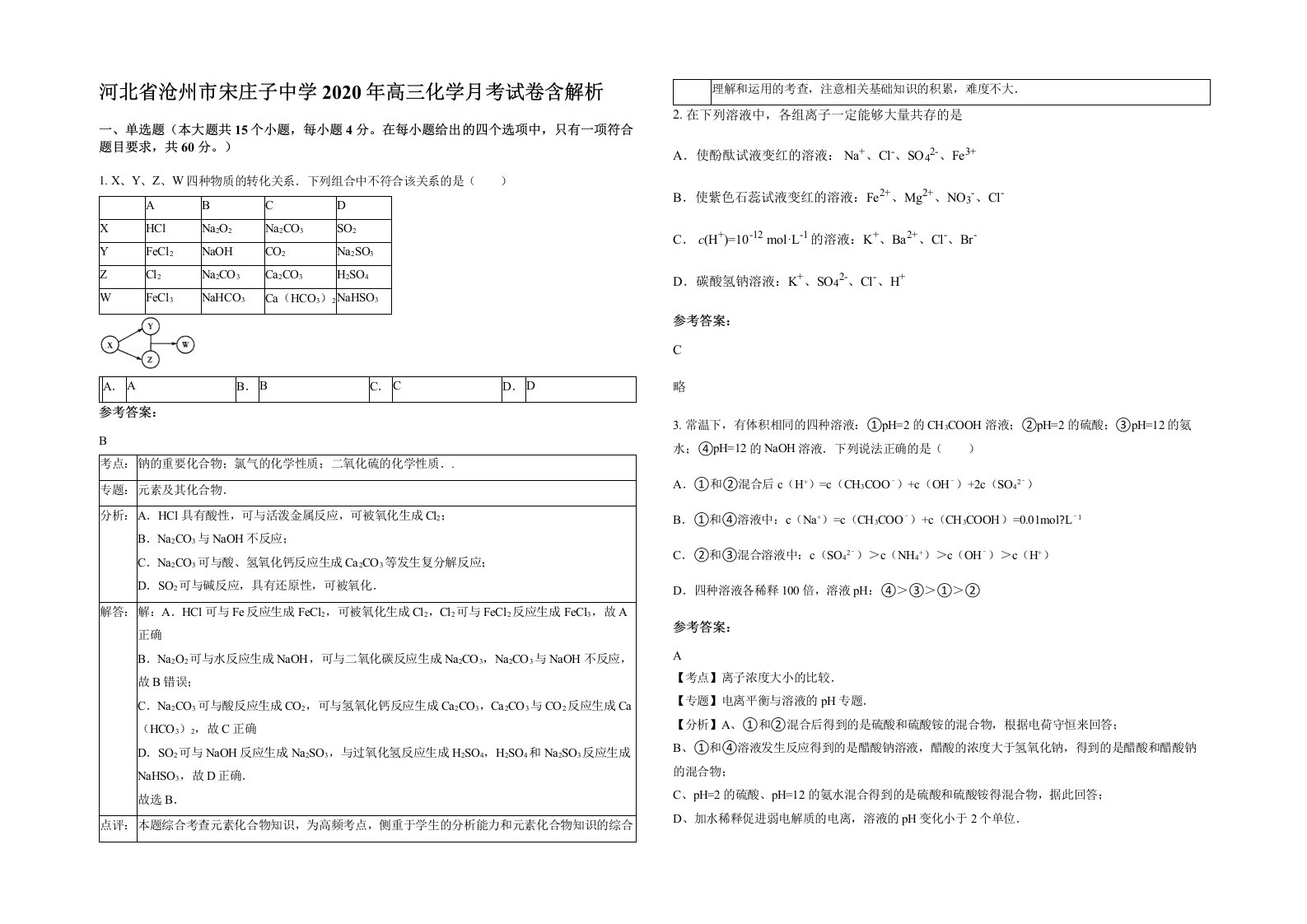 河北省沧州市宋庄子中学2020年高三化学月考试卷含解析