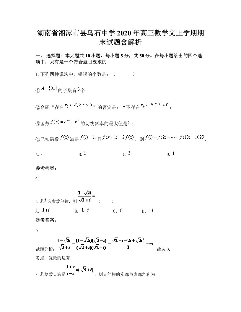 湖南省湘潭市县乌石中学2020年高三数学文上学期期末试题含解析