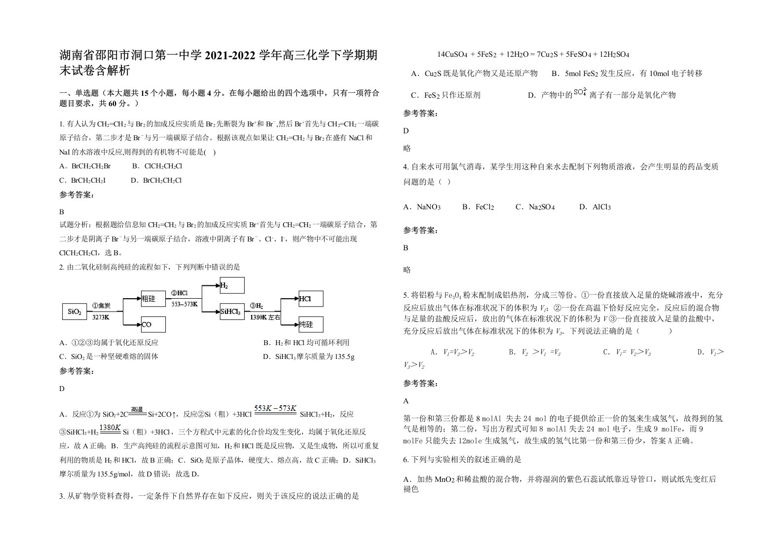 湖南省邵阳市洞口第一中学2021-2022学年高三化学下学期期末试卷含解析