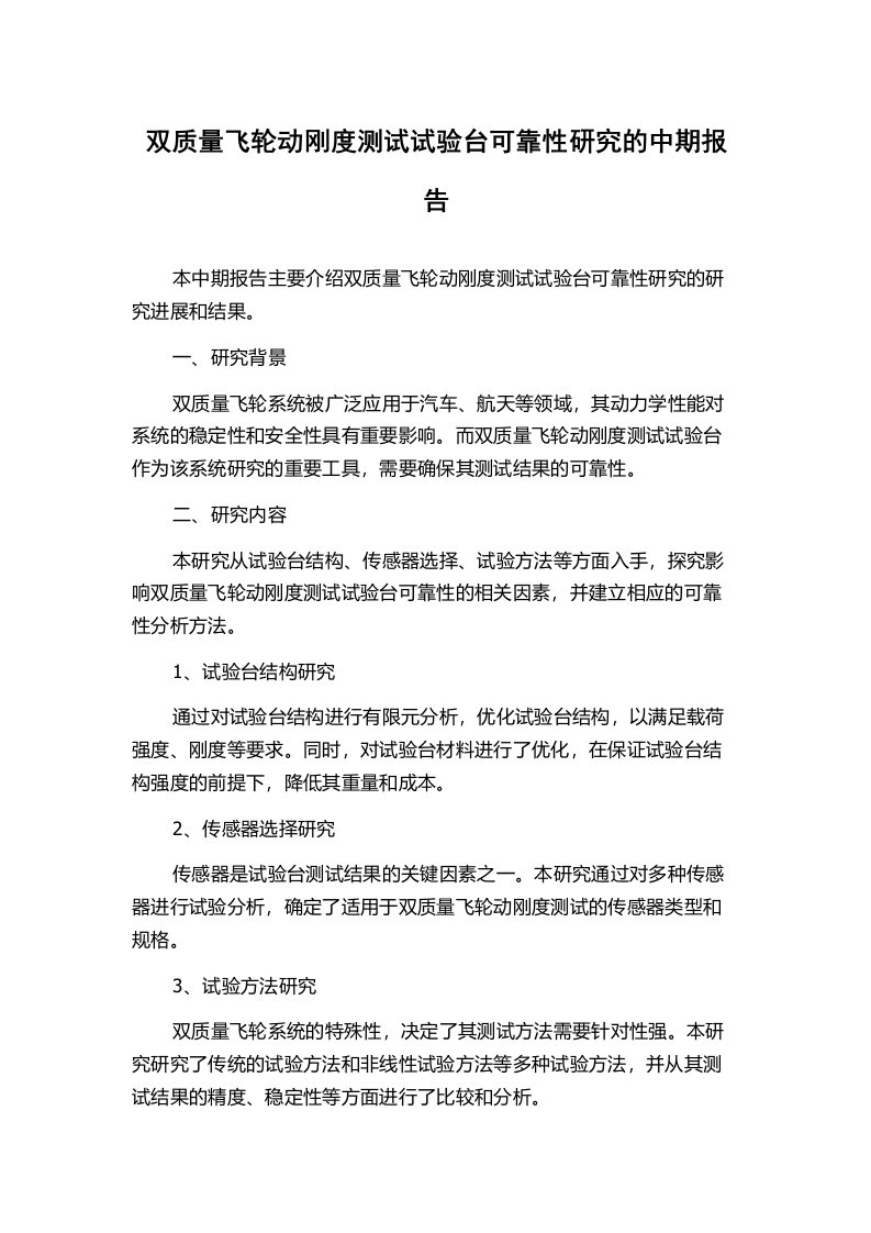 双质量飞轮动刚度测试试验台可靠性研究的中期报告