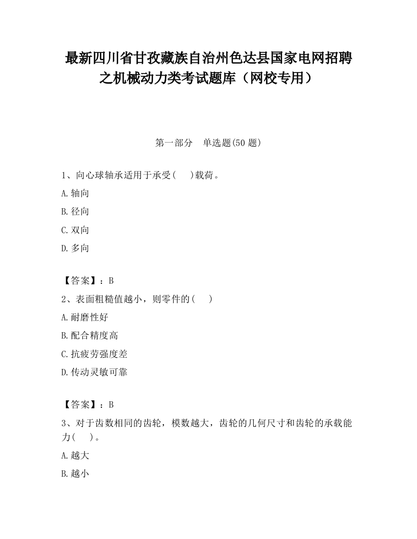 最新四川省甘孜藏族自治州色达县国家电网招聘之机械动力类考试题库（网校专用）