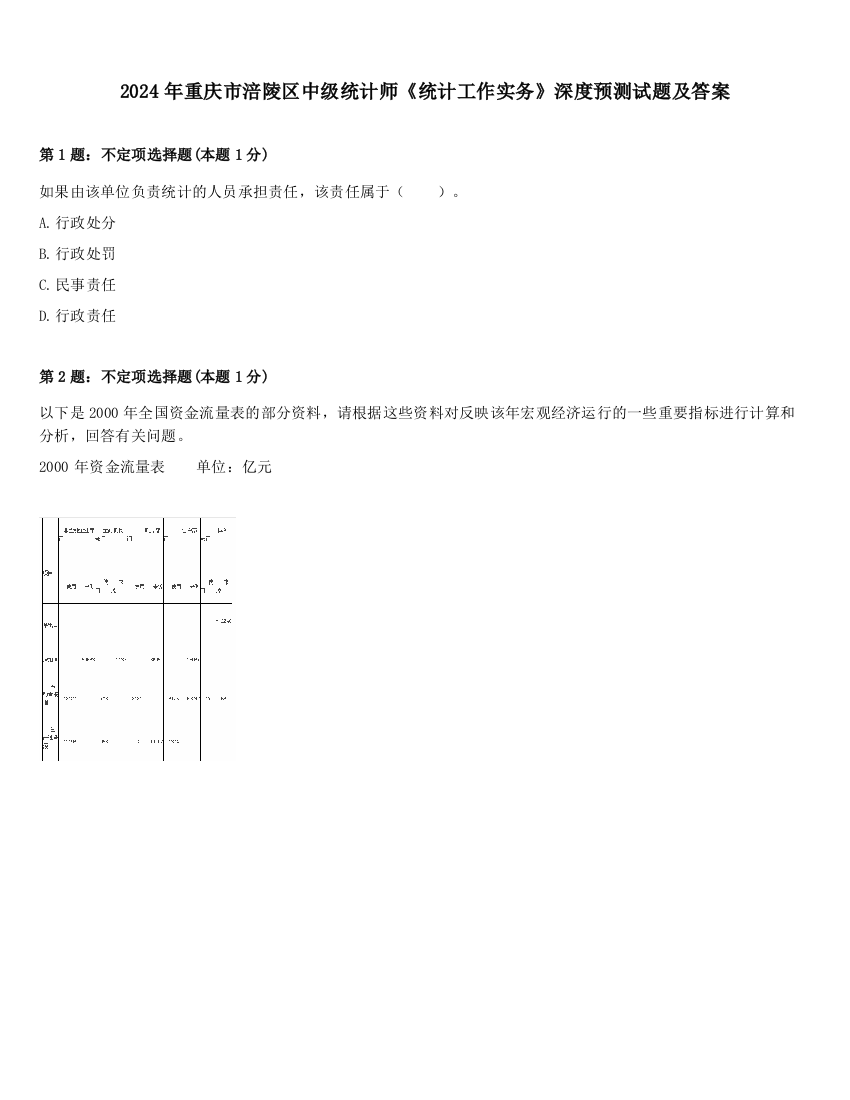 2024年重庆市涪陵区中级统计师《统计工作实务》深度预测试题及答案