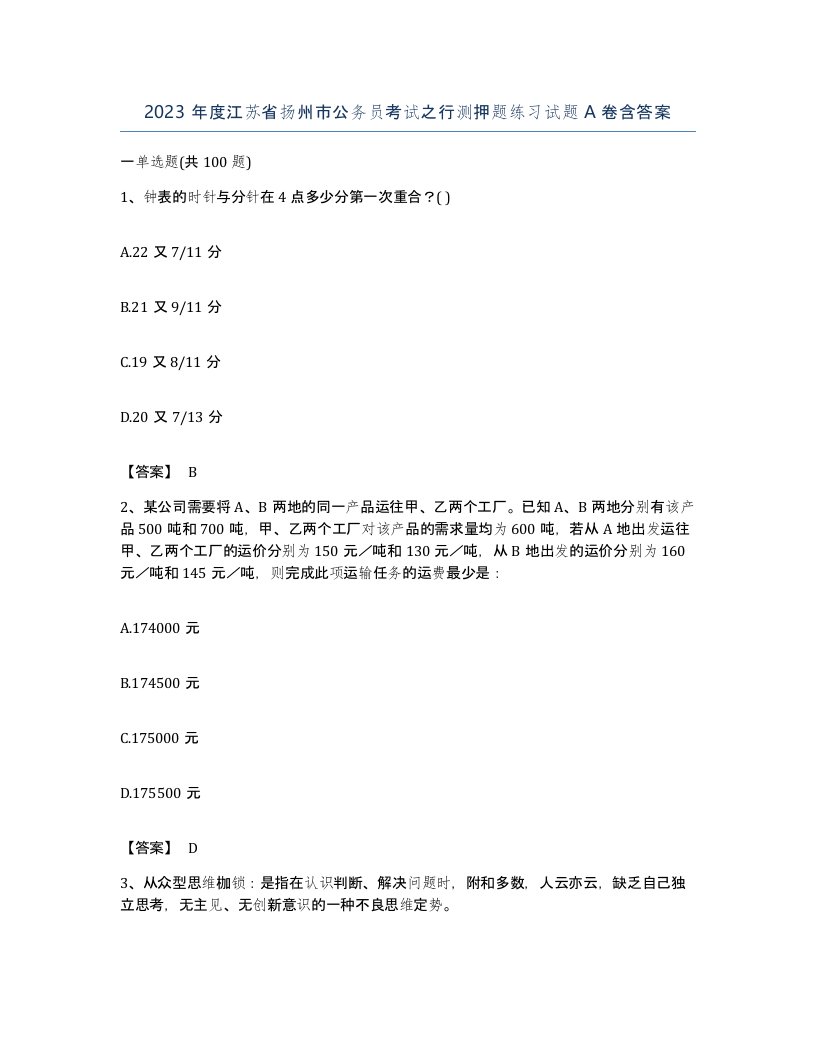 2023年度江苏省扬州市公务员考试之行测押题练习试题A卷含答案